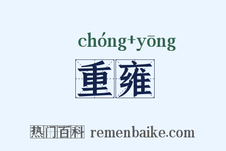 重雍是什么意思的图片